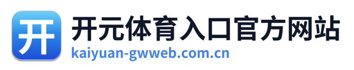 开元体育入口官方网站 Logo
